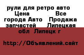 рули для ретро авто › Цена ­ 12 000 - Все города Авто » Продажа запчастей   . Липецкая обл.,Липецк г.